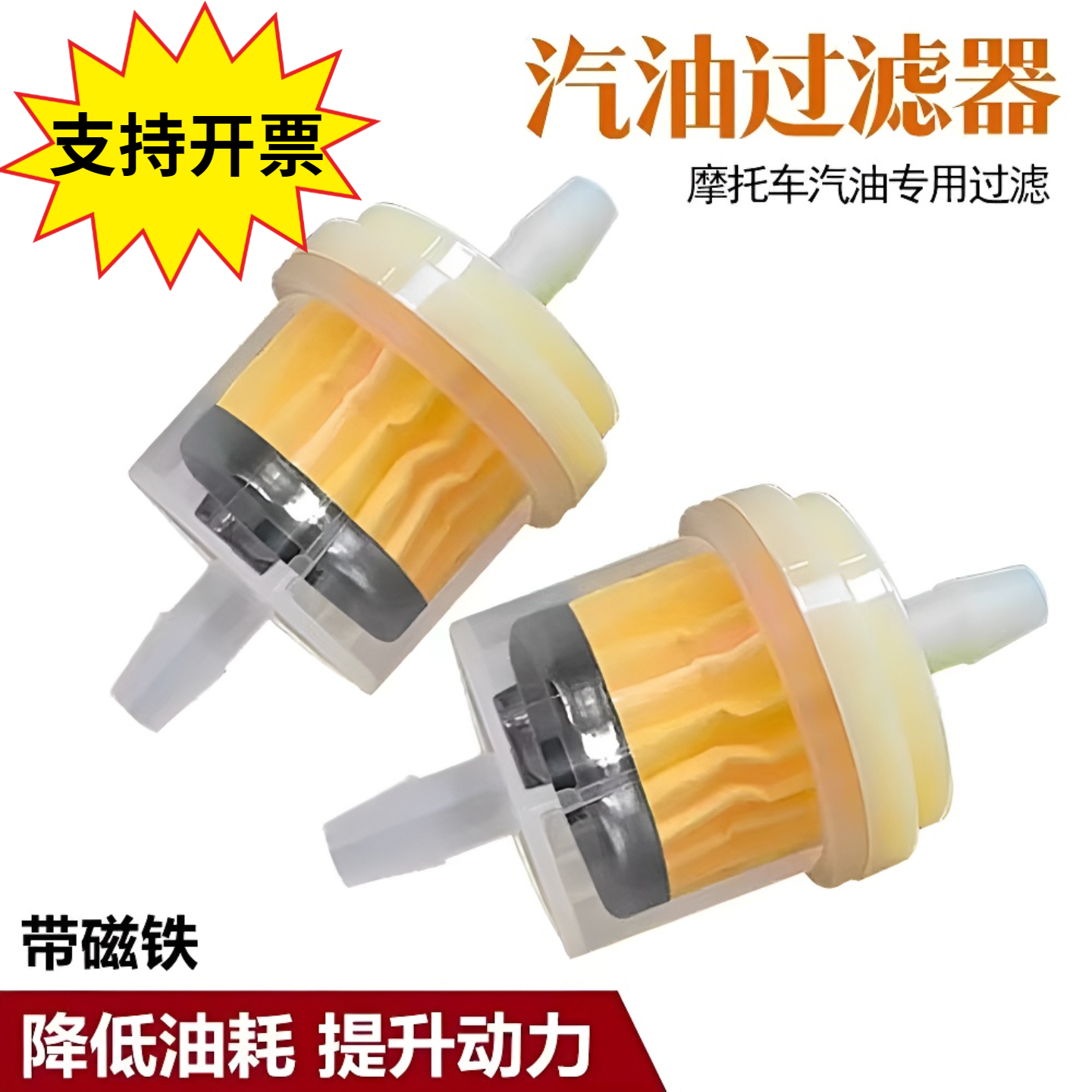摩托车油杯汽油过滤器汽油滤芯带磁铁滤芯滤清器 汽滤 化油器油杯