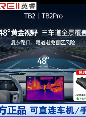 英睿TB2/TB2Pro车载红外夜视仪系统汽车热成像智能辅助驾驶ADAS