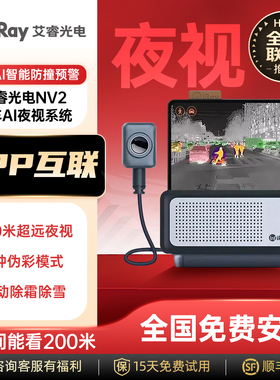 艾睿光电NV2智能车载红外夜视汽车热成像仪防远光夜晚AI辅助驾驶
