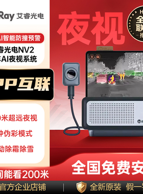 艾睿光电NV2智能车载红外夜视汽车热成像仪防远光夜晚AI辅助驾驶
