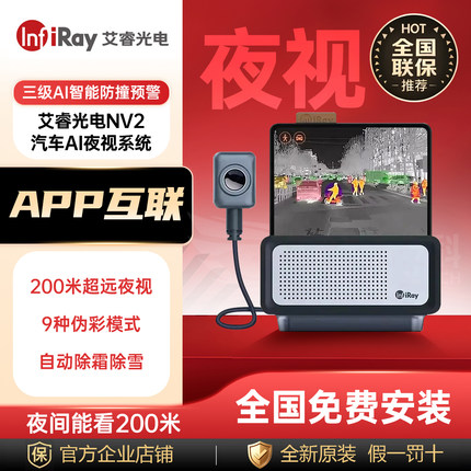 艾睿光电NV2智能车载红外夜视汽车热成像仪防远光夜晚AI辅助驾驶