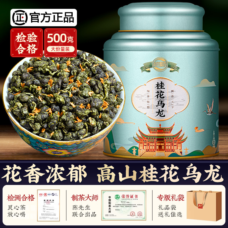 淘茶飘香桂花乌龙茶铁观音浓香型窨制桂花茶高山茶叶送礼500g
