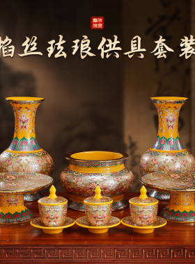 珐琅黄彩陶瓷掐丝供具套装家用