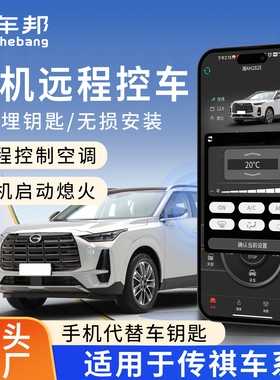 适用于传祺GS3GS4GS5GA8GM6GM8M6手机控车远程启动无钥匙进入改装