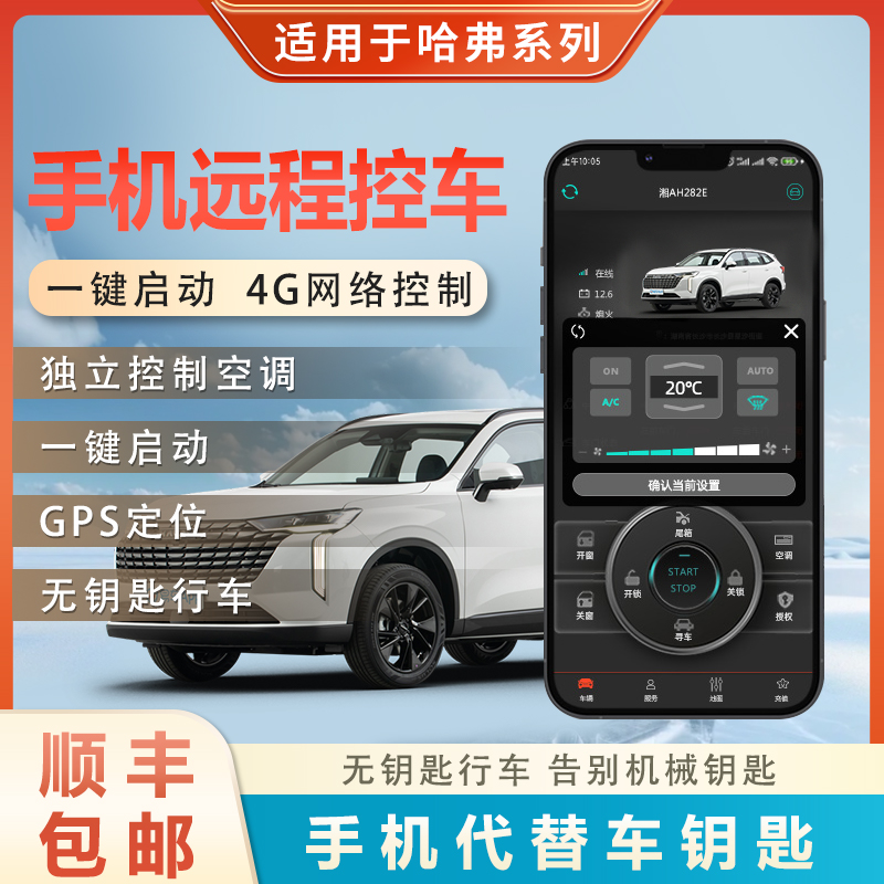 适用哈弗手机控车远程启动一键启动汽车改装