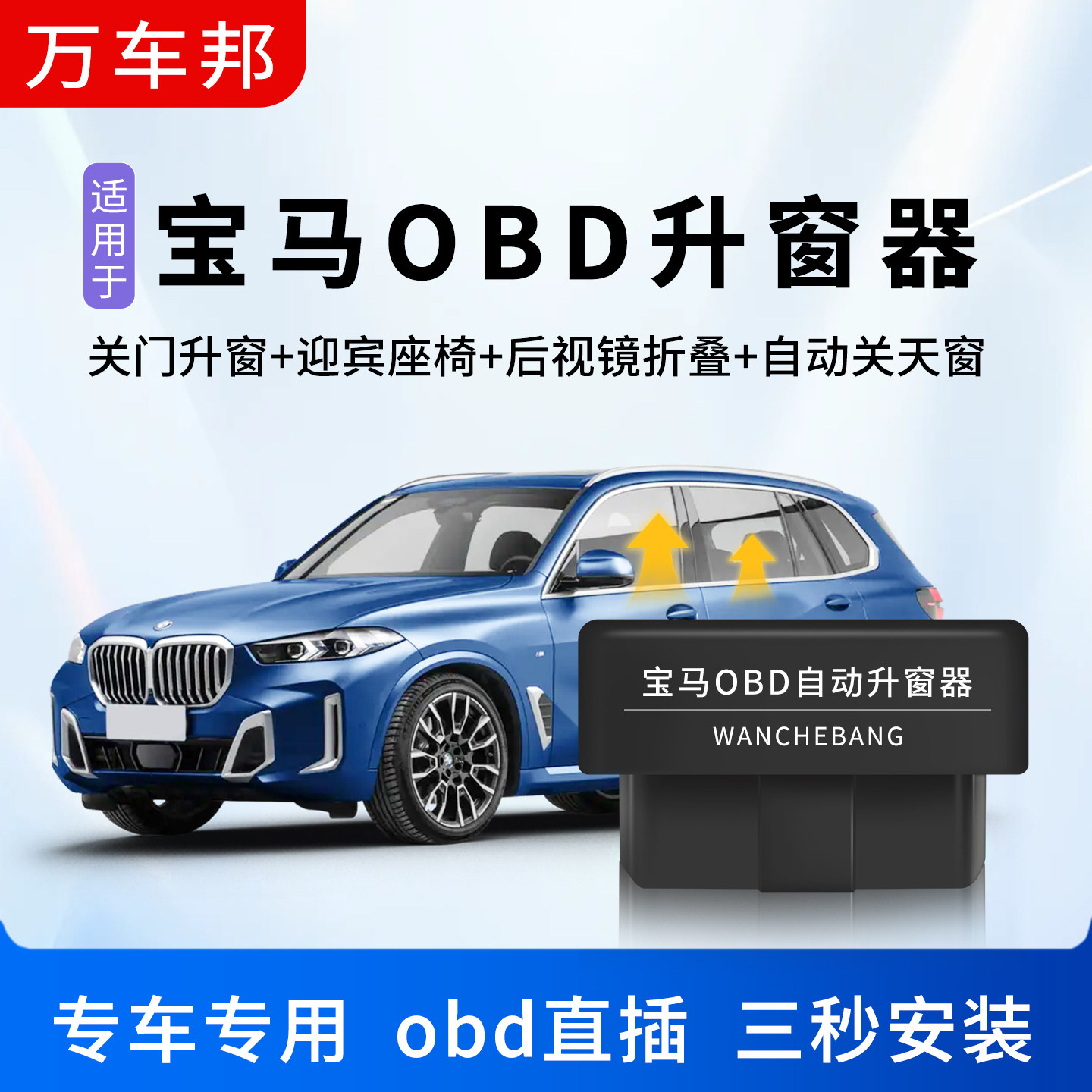 宝马OBD一键自动升窗器