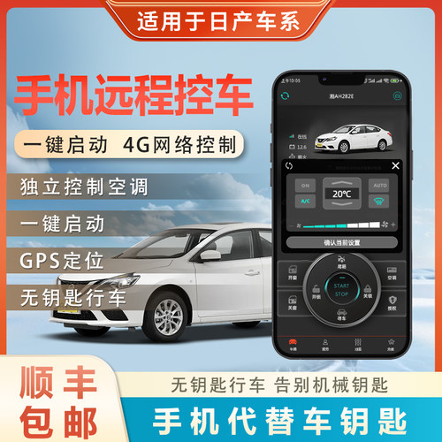 手机控车远程启动无钥匙进入