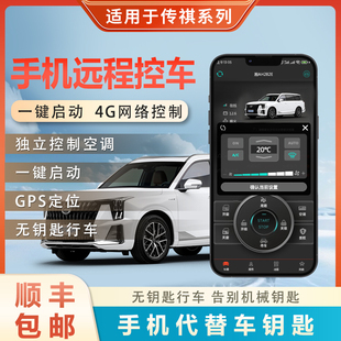 适用于传祺GS3GS4GS5GA8GM6GM8M6手机控车远程启动无钥匙进入改装