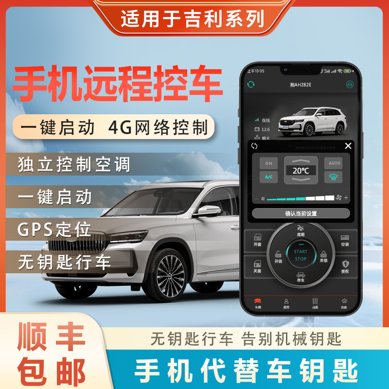 适用于手机控车远程启动改装