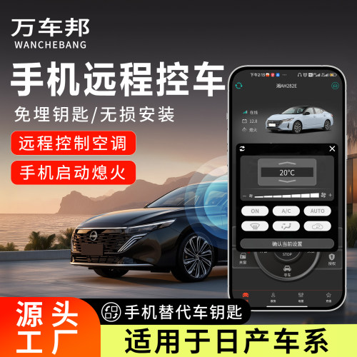 手机控车远程启动无钥匙进入