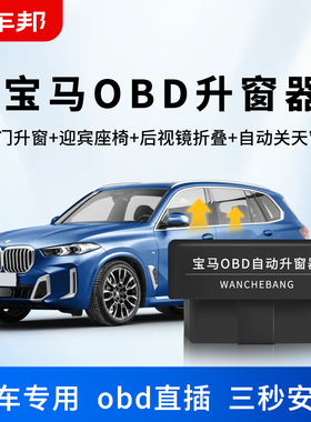 适用宝马3系5系6系7系X1X2X3X5X6OBD一键自动升窗后视镜自动折叠