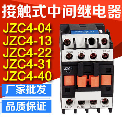 接触式中间继电器JZC4-22/31/40  220V 380V 2开2闭 交流款直流款