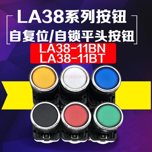 按钮开关自复位/自锁LA38-11BNZS点动平头钮开关红绿22mm一开一闭