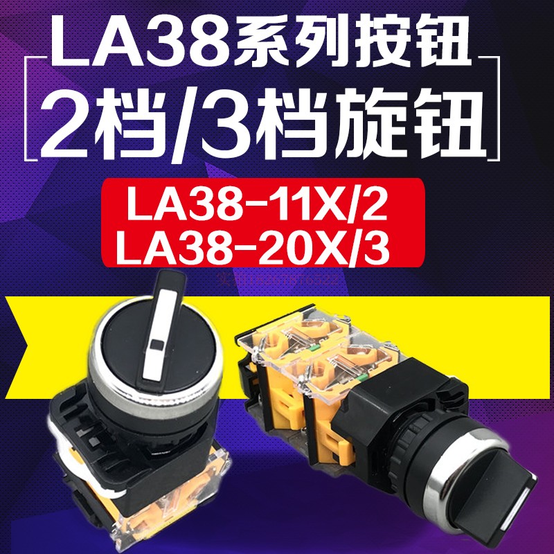 旋钮开关 LA38-11X2 20X3 2档3档开关22MM 二挡三档选择按钮开关 电子元器件市场 按钮 原图主图