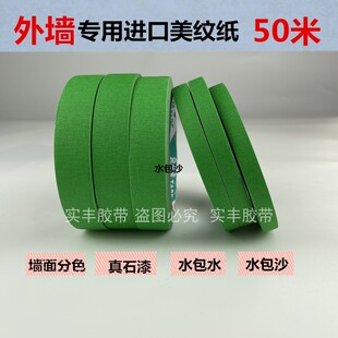 外墙专用真石漆分格胶带高粘绿色美纹纸分割浅槽水包砂水仿砖线条