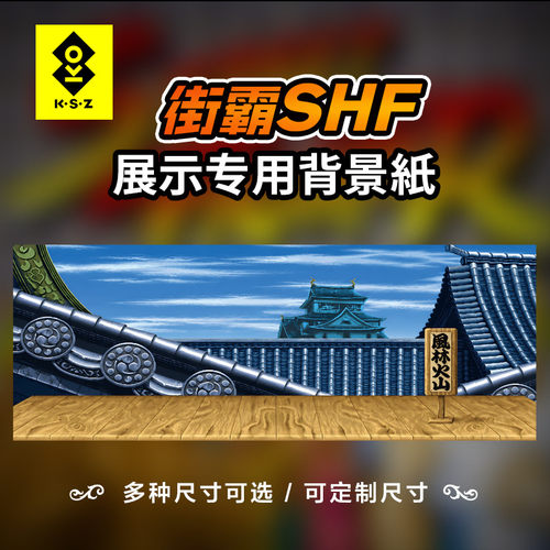 街霸SHF手办模型展示场景纸风林火山
