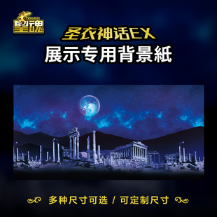 圣斗士星矢背景纸万代圣衣神话EX专用背景图圣域高清打印