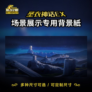 圣衣神话背景纸手办拍摄背景ex模型场景纸圣斗士原创白羊宫夜景