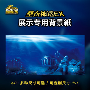 圣斗士星矢背景纸万代圣衣神话EX专用背景图海底神殿高清打印
