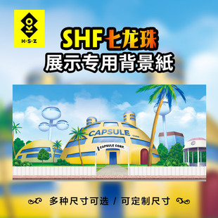 布尔玛胶囊公司 龙珠背景纸SHF龙珠手办拍摄背景布模型展示场景纸