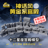 殿堂构件 浮雕 半面制作 柱子 神话风黄金系十二宫殿场景3D模型