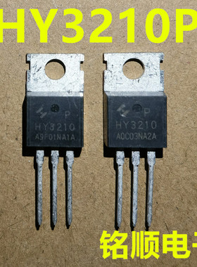 新货 HY3210P  场效应管120安100伏  TO-220封装