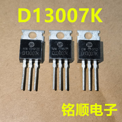 新货 D13007K  华微高压三极管  TO-220封装