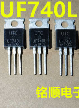 新货 UF740L 场效应管10A/400V  TO-220封装