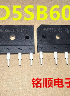 新货 D5SB60 整流桥5A/600V  大扁桥