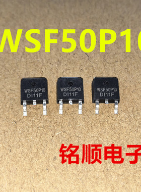 新货 WSF50P10  P沟道场效应管-50A/-100V  TO-252封装