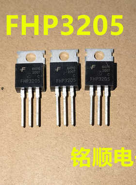 新货 FHP3205  大电流场效应管  TO-220封装