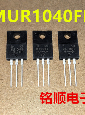 新货 MUR1040FD 快恢复二极管10A/400V  TO-220F封装