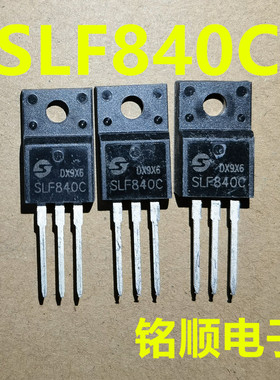 新货 SLF840C SLF840U 场效应管8A/500V  TO-220F封装