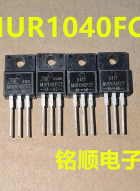 新货 MUR1040FCT 快恢复二极管10A/400V  TO-220F封装