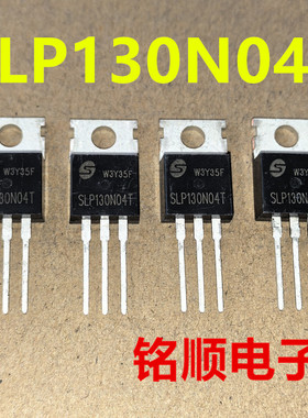新货 SLP130N04T 场效应管130A/40V  TO-220封装