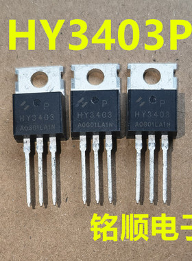 新货 HY3403P 场效应管 140A/30V  TO-220封装