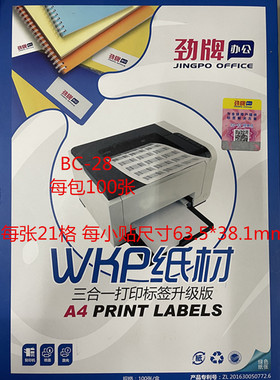 a4劲牌分切电脑不干胶纸BC28#21格63.5Ｘ38.1mm白色书写打印纸