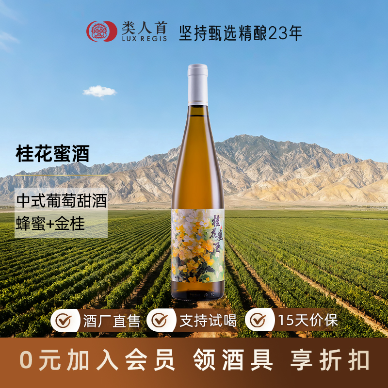 【清甜不腻】宁夏贺兰山东麓产区 类人首葡萄桂花蜜酒750ml单支装