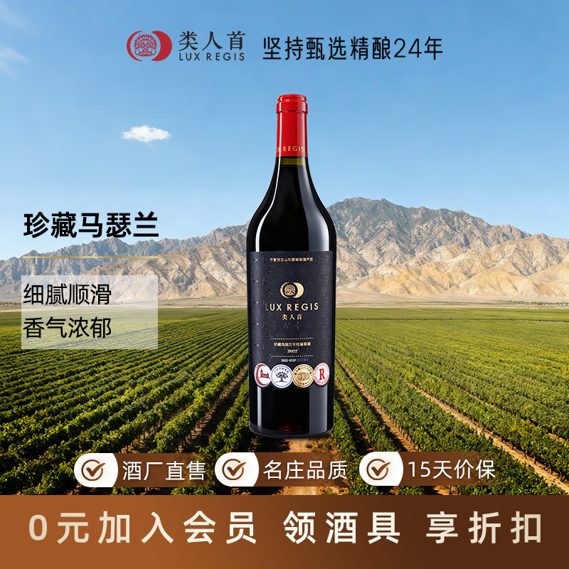 【庄主推荐】类人首珍藏马瑟兰15%vol 老藤葡萄酿造750ml宁夏红酒