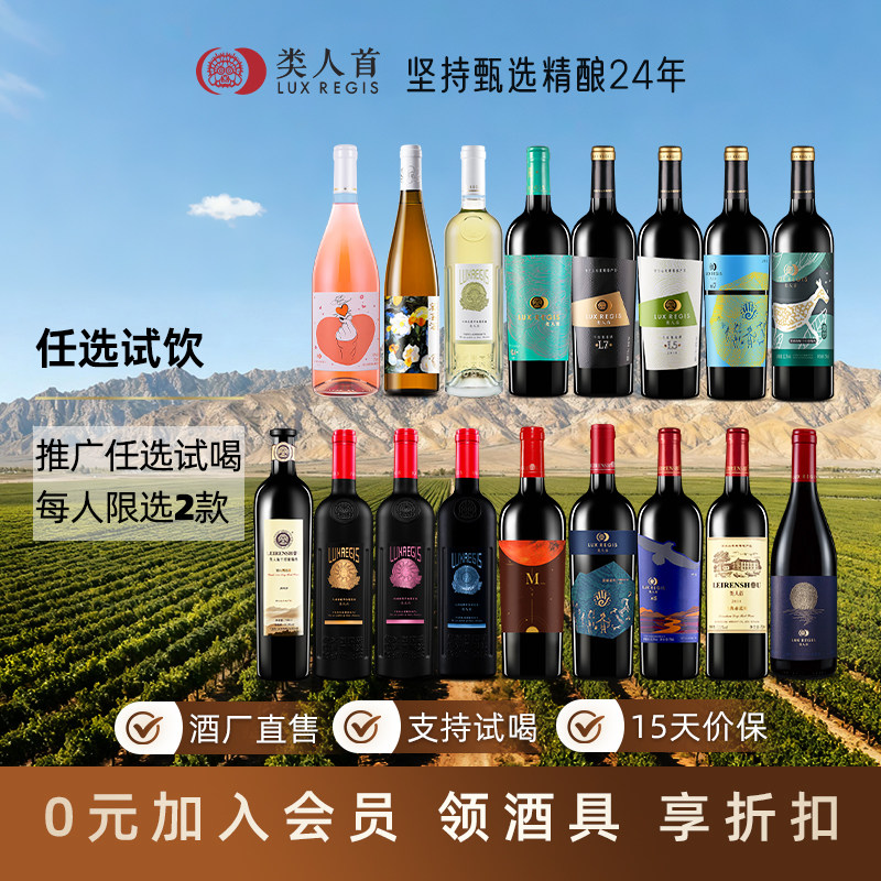 【火热试饮】宁夏贺兰山产区类人首红酒 白葡萄酒 官方旗舰店正品