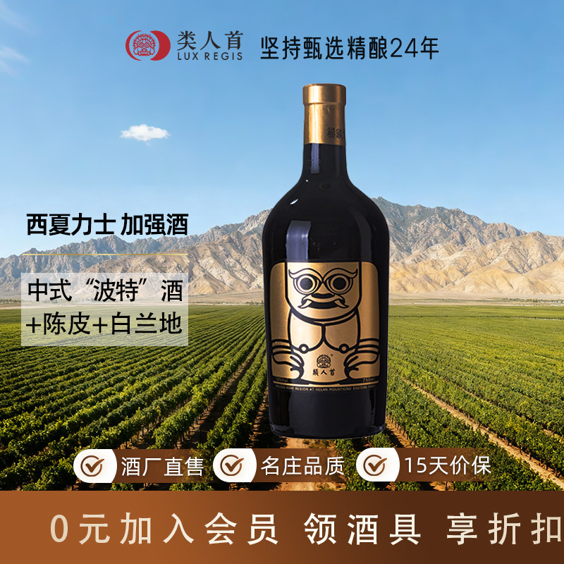 【18度断片酒】类人首赤霞珠葡萄加强酒 西夏力士 陈皮香波特酒