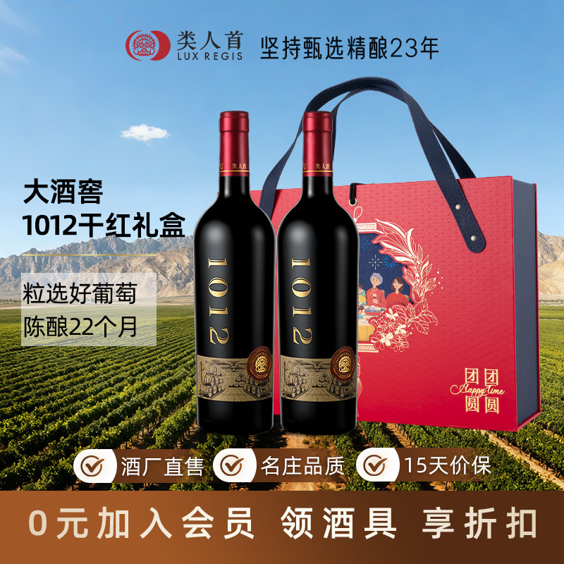 【14度】宁夏红酒类人首大酒窖1012马瑟兰赤霞珠干红葡萄酒礼盒装