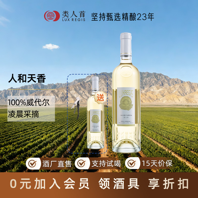 清爽干白11.5%vol 100%威代尔葡萄酿造类人首人和天香750ml/瓶