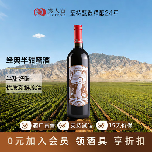 【酸甜好喝】赤霞珠酿造12.8%vol 类人首经典半甜蜜酒750ml/瓶