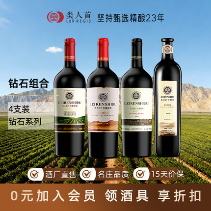 【会员日VIP专享】类人首干红葡萄酒中端品鉴级钻石系列4支组合装