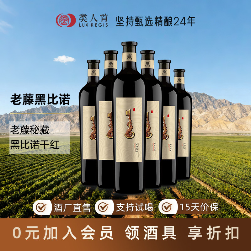 好喝不酸涩！类人首老藤黑比诺干红葡萄酒750ml 宁夏红酒精品