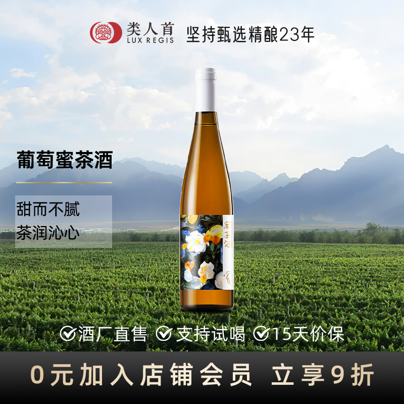 宁夏类人首葡萄蜜茶酒