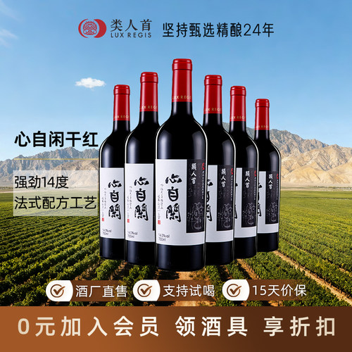 这款真的好喝！类人首心自闲干红