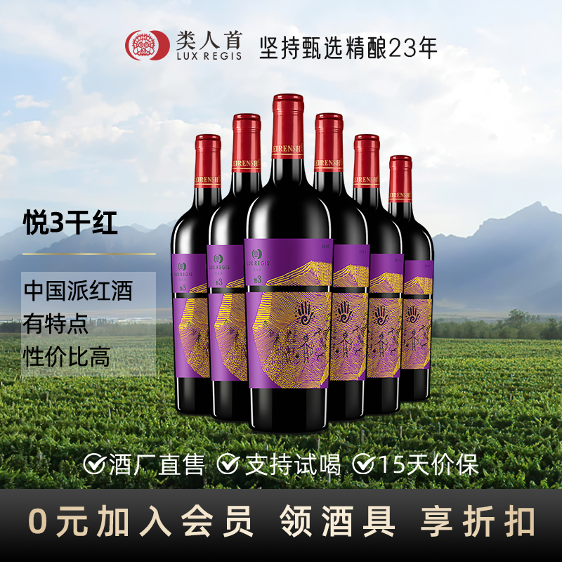 宁夏贺兰山产区红酒类人首悦3美乐干红葡萄酒官方旗舰店正品