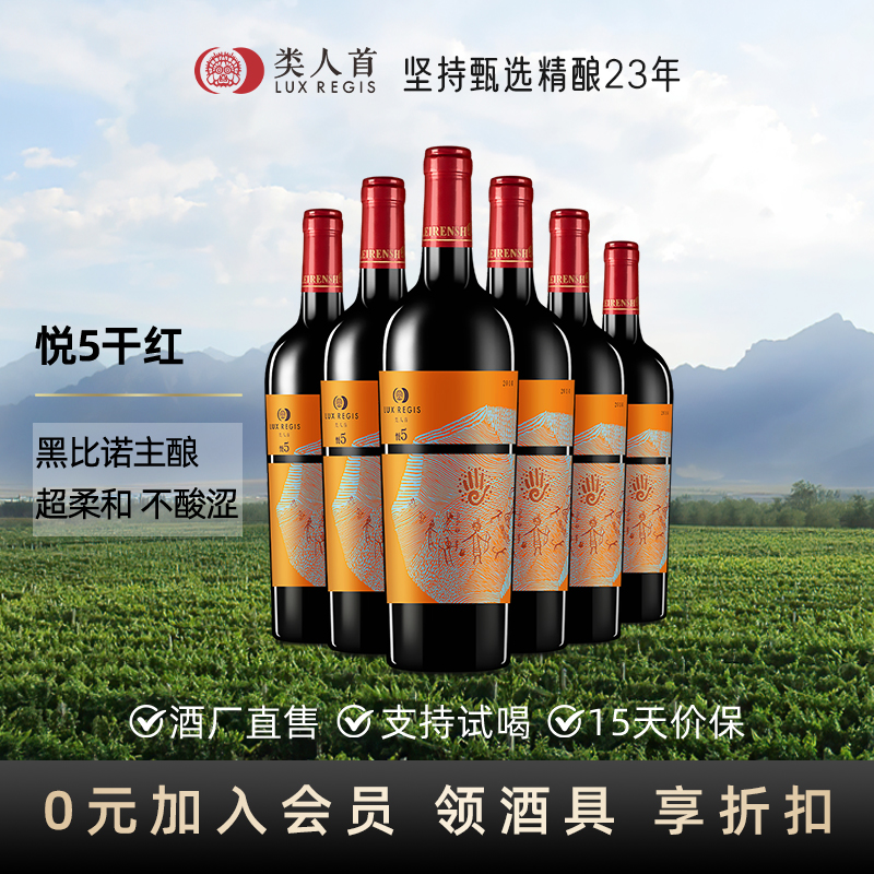 类人首红酒悦5黑比诺干红葡萄酒